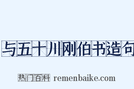 与五十川刚伯书造句是什么意思的图片